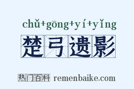 楚弓遗影是什么意思的图片